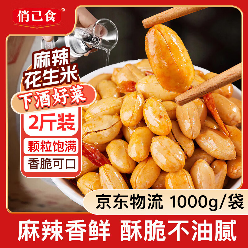 俏己食 麻辣花生米酒鬼花生下酒菜解馋香辣休闲零食小吃坚果炒货1000g