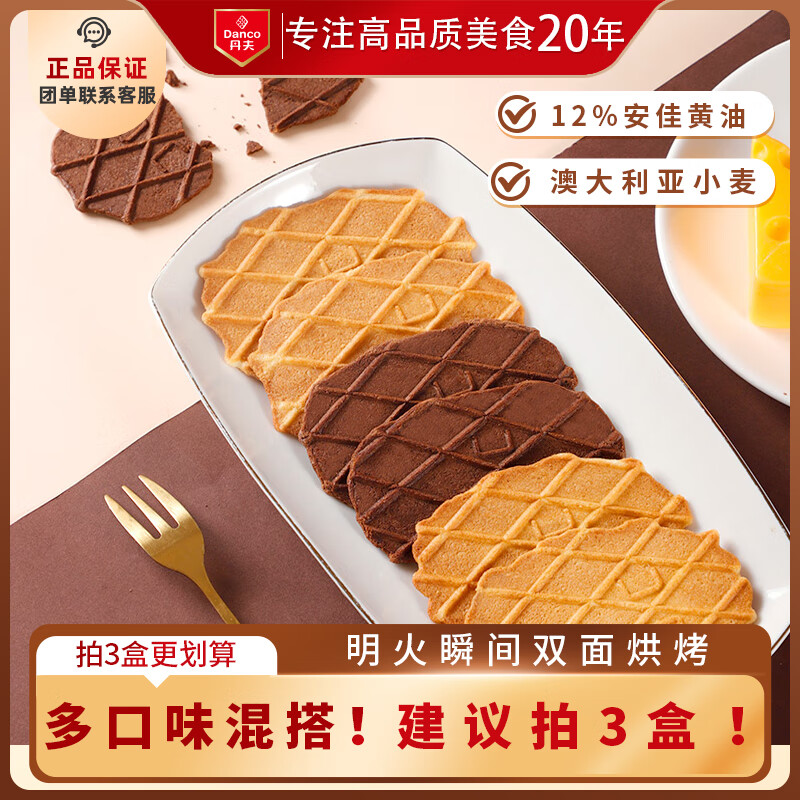 丹夫黄油薄脆硬华夫饼66g/盒进口黄油酥脆下午茶点心曲奇糕点零食