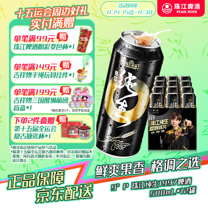 珠江啤酒（PEARL RIVER）9°P 珠江97纯生 500mL 12罐 整箱装