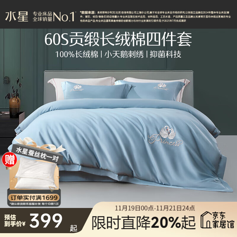 水星家纺床上四件套  60支长绒棉纯棉面料 轻奢法式全棉套件 被套床单枕套 梦之天鹅|蓝 60支 -浪漫刺绣系列 1.5米床 床单款 （被套200*230cm）