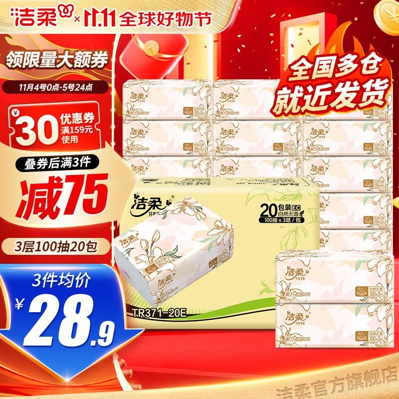 洁柔抽纸繁花系列纸面巾无香抽纸巾可湿水干湿两用软抽擦手纸 3层 100抽*20包
