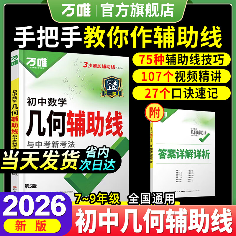 万唯中考初中数学2025几何辅助线秘籍模型大全必刷题课本教材七年级下册九年级初三公式大全专项专题解题方法与技巧中考万维