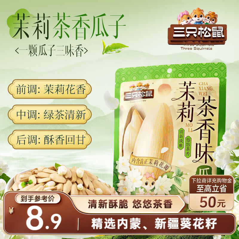 三只松鼠茉莉花味葵花籽160g/袋 坚果炒货瓜子办公室宿舍休闲零食特产