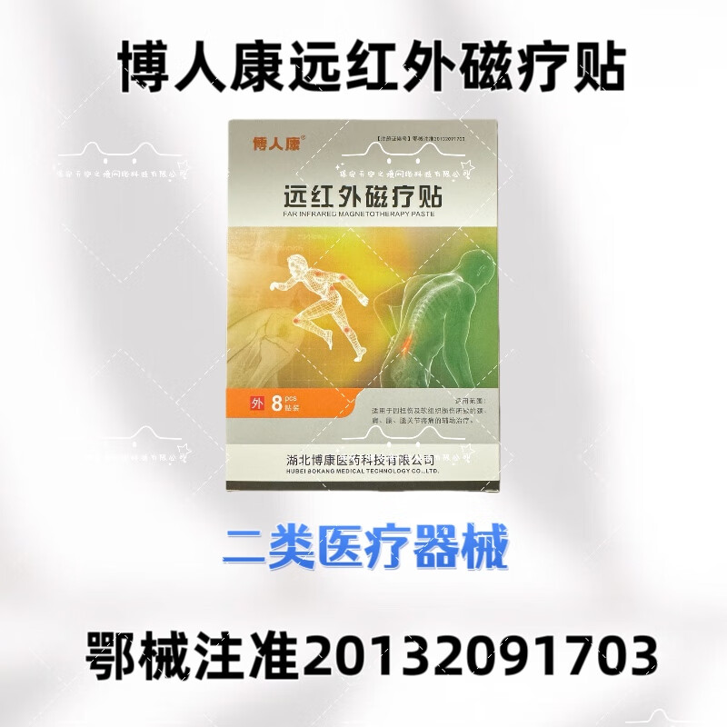 博人康远红外磁疗贴穴位贴敷8贴装正品保障现货速发 远红外磁疗贴1盒