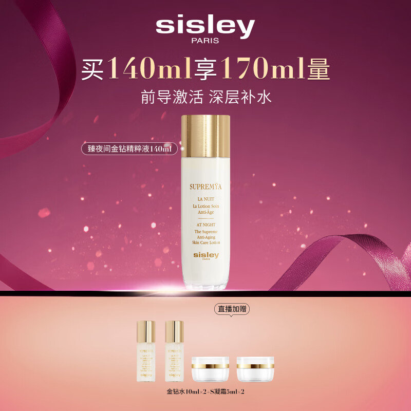 希思黎（Sisley）致臻夜间金钻精粹液140ml爽肤水护肤品套装送女友七夕情人节礼物