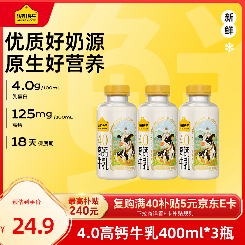 认养一头牛冷藏新鲜牛奶 4.0优质乳蛋白高钙牛乳 低温牛奶 400ml*3瓶 