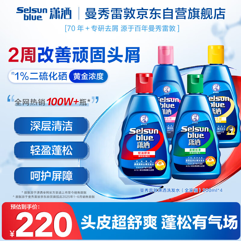 曼秀雷敦Selsun潇洒二硫化硒去屑洗发水200ml*4 控油止痒清爽香氛滋养修护