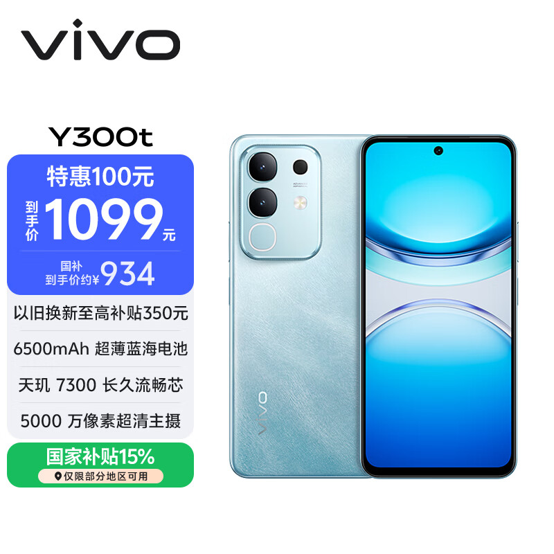 vivo Y300t 8GB+128GB 海蓝 国家补贴 6500mAh超薄蓝海电池 天玑7300长久流畅芯 全功能NFC AI手机