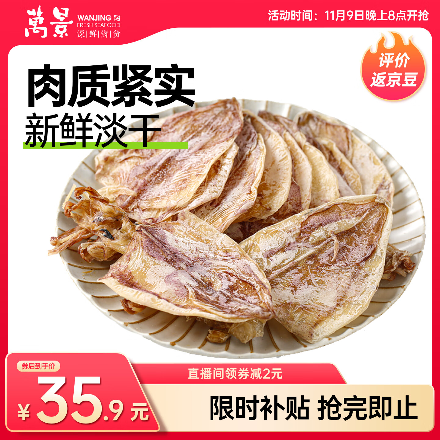 万景 北海淡干手撕鱿鱼干 净重250g/袋(30-35只) 海鲜干货 源头直发 