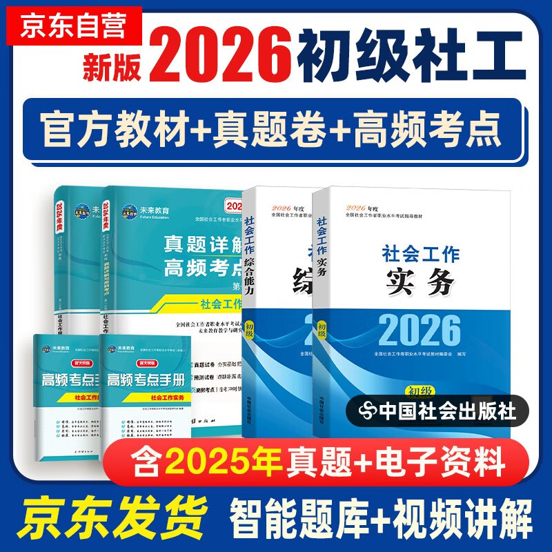 社会工作者2026 社工初级2026官方教材+真题试卷 社会工作实务+社会工作综合能力 全套4本 社工证初级助理社会工作师招聘考试题库试题 中国社会出版社 2025