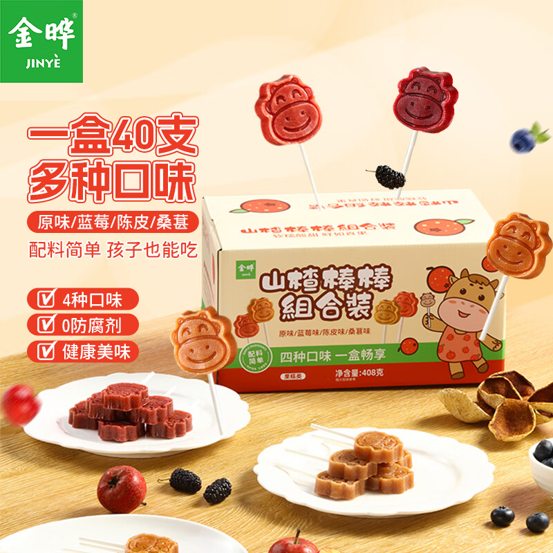 金晔0添加防腐剂山楂棒原味陈皮蓝莓桑葚棒棒糖4种口味儿童零食40支