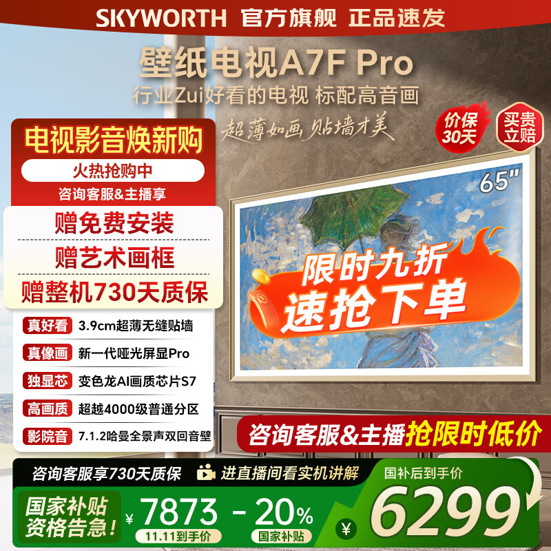 创维壁纸电视65A7FPro 65吋超薄壁画艺术mini led 智能平板4K液晶电视机 A7EPro升级款 65英寸 