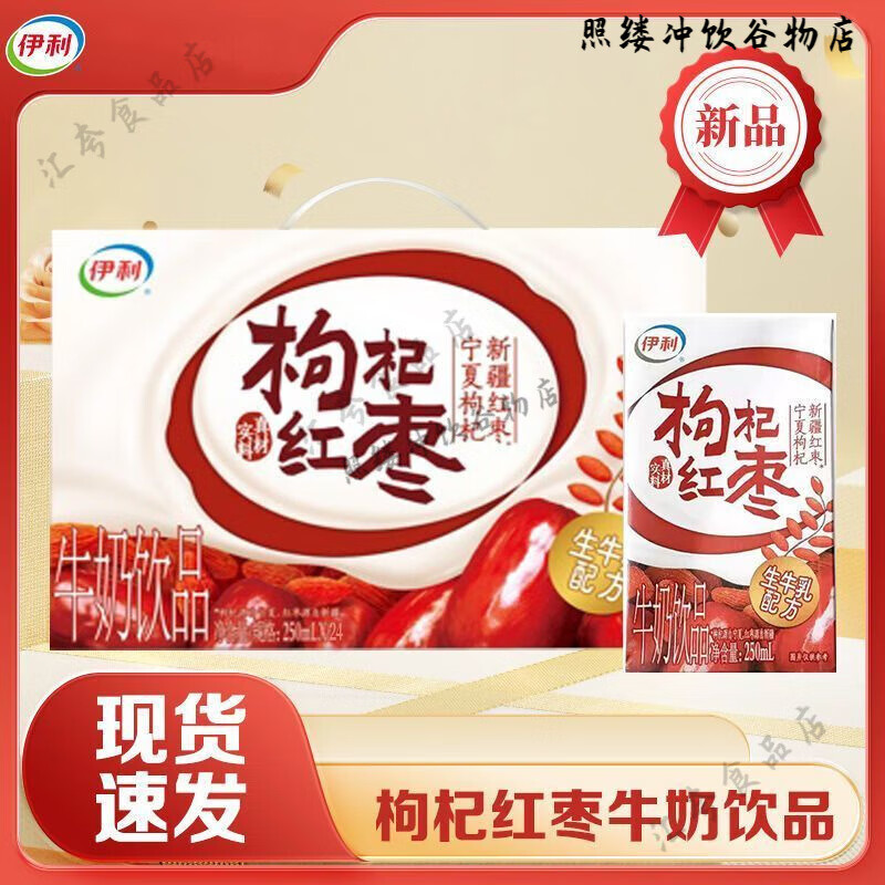 伊利养生枸杞红枣原味牛奶250ml16瓶整箱学生牛奶抖音同款