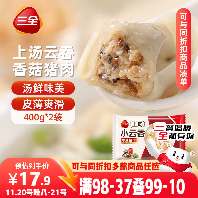 三全上汤小云吞香菇猪肉400g*2袋约100只 早餐食品速食早点馄饨云吞