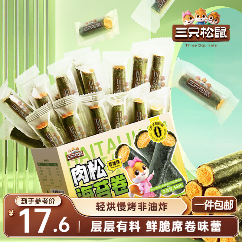三只松鼠肉松海苔卷500g  海味零食网红即食办公室休闲零食夹心脆