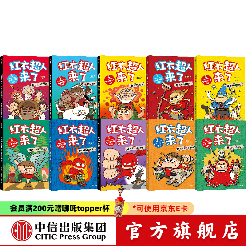 包邮 红衣超人来了系列 【7-12岁】 徐志源等著 中信出版社图书 红衣超人来了（第一辑+第二辑 套装10册）