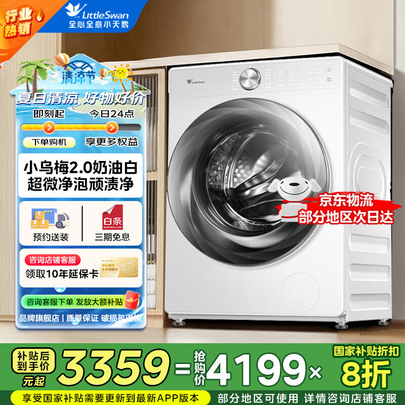 小天鹅（LittleSwan）小乌梅3.0 滚筒洗衣机全自动家用 纯平全嵌大容量净屑除毛 一级能效 以旧换新 家电国家补贴 S83PROW【小乌梅2.0】