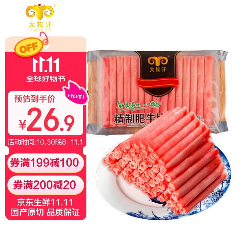 民维大牧汗 国产原切肥牛片540g 涮火锅食材 生鲜牛肉