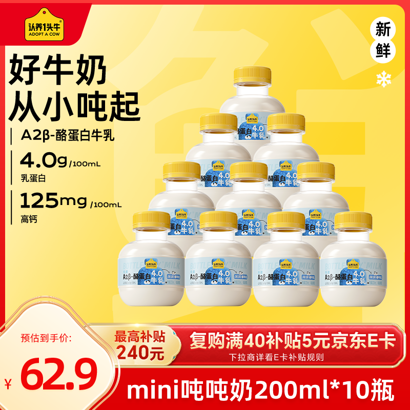认养一头牛牛奶吨吨奶A2 β-酪蛋白mini吨 儿童奶低温新鲜牛奶200ml*10瓶