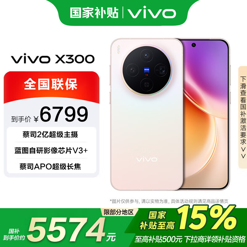 vivo X300 12+512G 幸运彩 国家补贴 蓝晶x天玑9500 6040mAh电池 蔡司2亿超级主摄 手机【移动补贴】