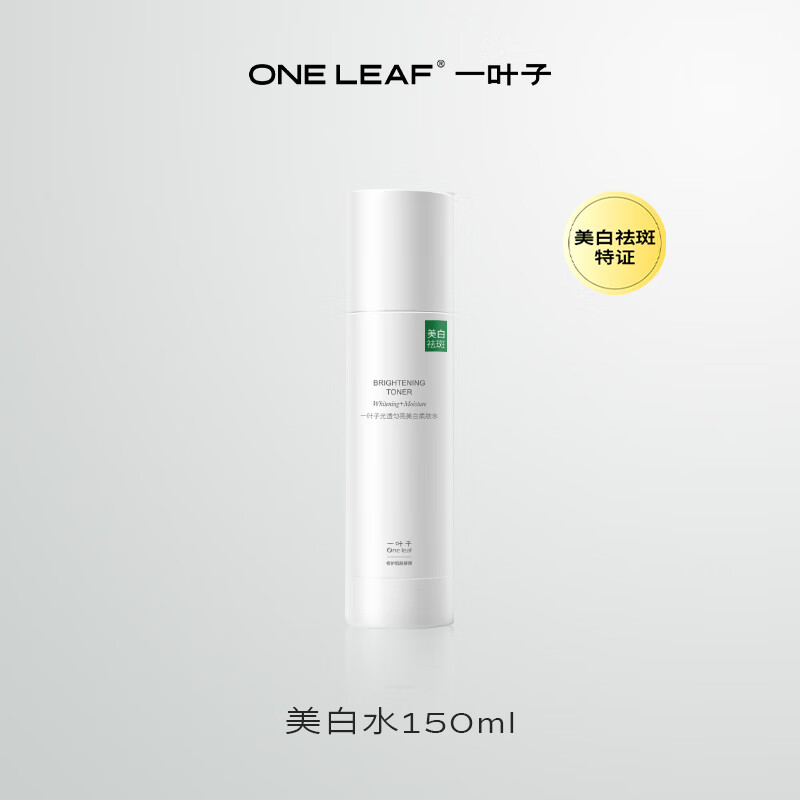 一叶子（one leaf）【官方】【美白特证】光透匀亮美白水乳特证祛斑精华液烟酰胺淡斑 【官方】150ml 美白水150ml