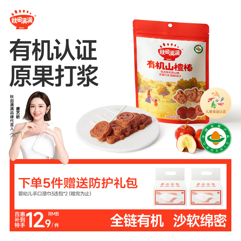 秋田满满有机山楂棒85g儿童零食棒棒糖无添加独立装—享宝宝婴幼儿零食谱