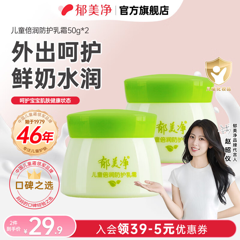 郁美净儿童霜舒柔保湿霜润肤霜润肤乳宝宝面霜秋冬滋润保湿霜儿童面霜 【春夏水润】倍润防护乳霜50g*2