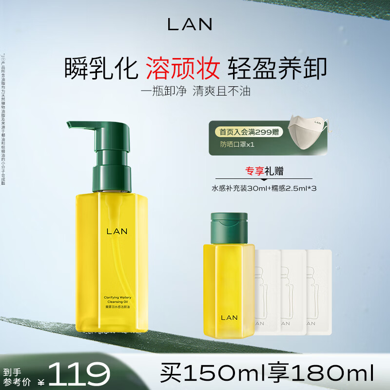 蘭（LAN）兰水感卸妆油温和深层清洁清爽眼唇可用敏感肌便携按压150ml