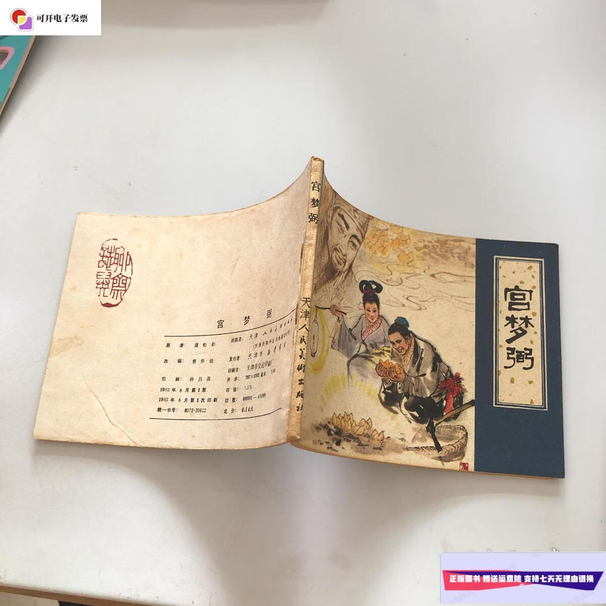 【二手9成新】宫梦弼 聊斋故事 /蒲松龄 天津人民美术出版社