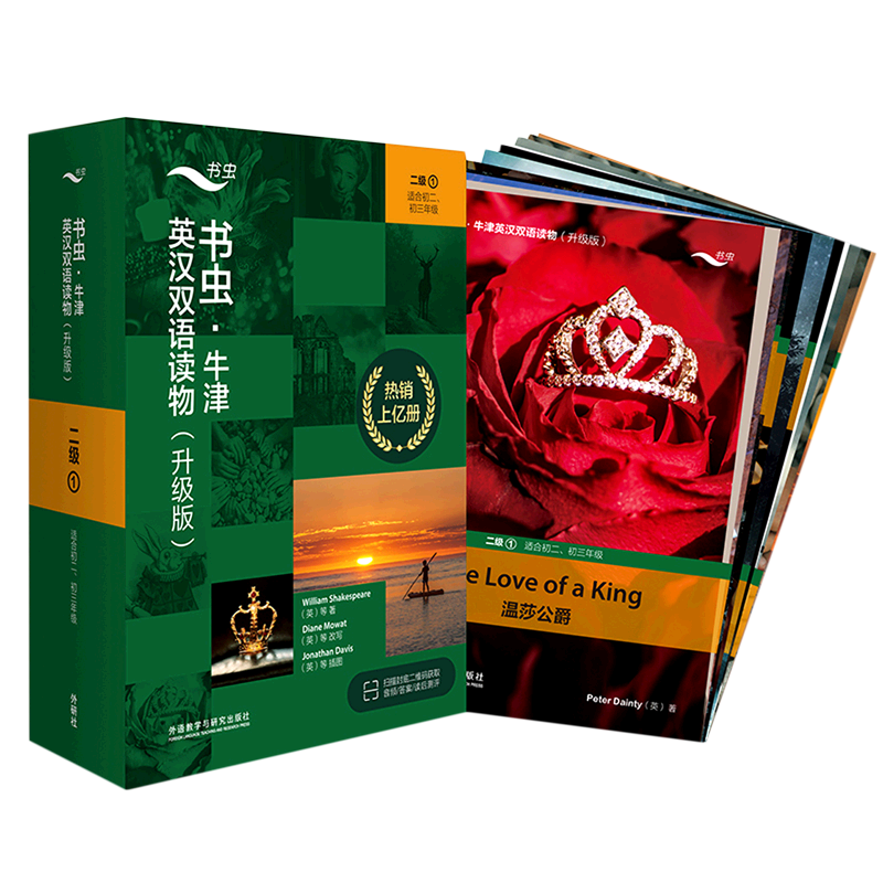 书虫牛津英汉双语读物(升级版2级1适合初2初3年级共11册)