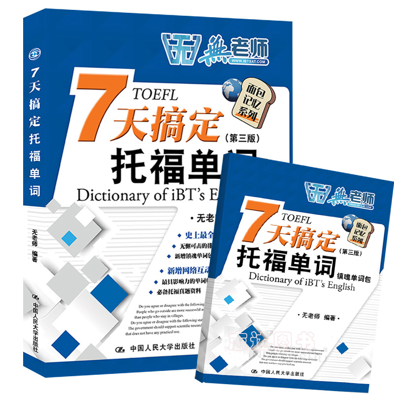 7天搞定托福单词七天搞定TOEFL单词 第三版 无老师托福词汇书 托福考试教材 