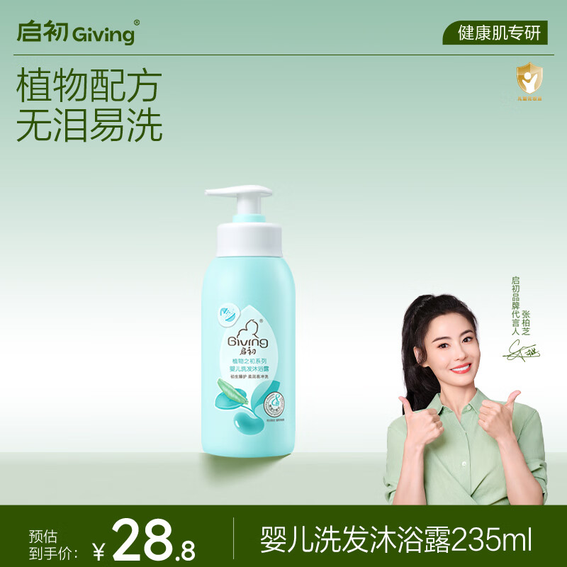 启初 婴儿宝宝沐浴露洗发水二合一  温和无泪易冲洗 235ml 植物之初