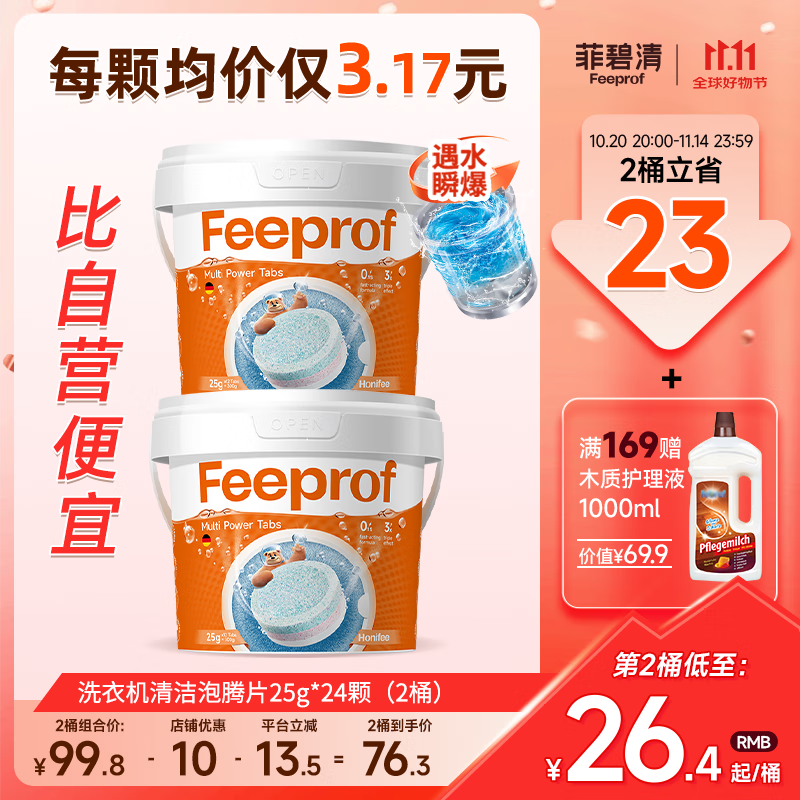 菲碧清洗衣机槽清洁剂强力除垢杀菌机型通用洗衣机清洗专用速腾片 2桶装【除螨+除霉+除味】