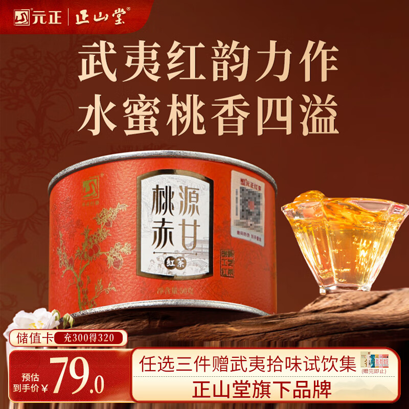元正山 元正红茶 桃源赤甘武夷山正山小种特级50g罐装茶叶 水蜜桃香自饮