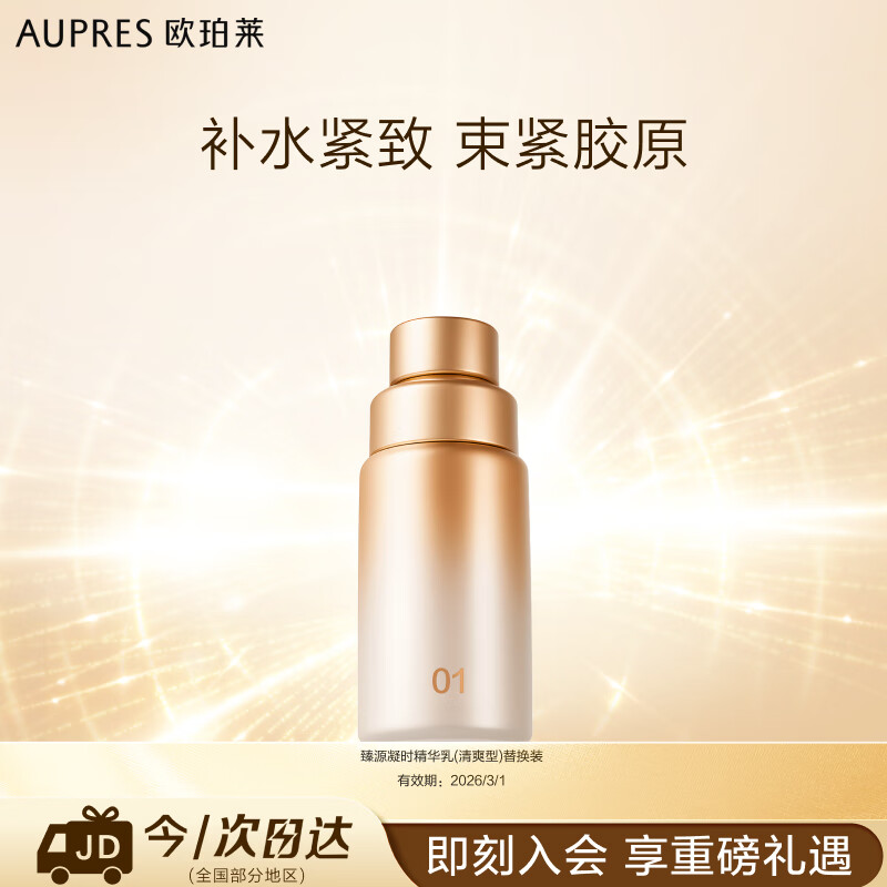 欧珀莱臻源凝时精华乳130ml(清爽型)替换装 有效期：2026/3/1