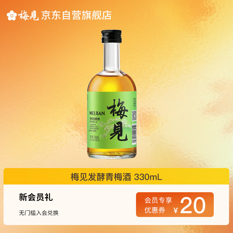梅见青梅 发酵青梅酒 330ml单瓶 12度微醺果酒 伴手礼