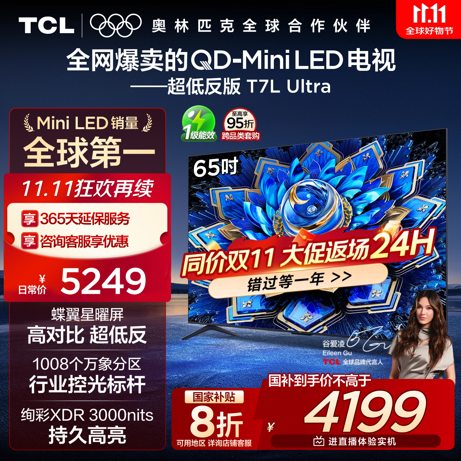 TCL电视 65T7L Ultra 65英寸 QD-Mini LED 蝶翼星曜屏 万象分区 绚彩XDR 3000nits 超薄 国家补贴 T7L