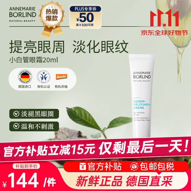安娜柏林小白管眼霜抗皱紧致去细纹眼袋浮肿20ml 七夕情人节女生日礼物