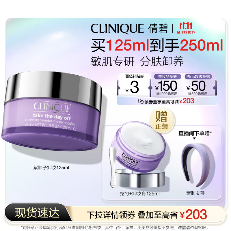 倩碧紫胖子眼面卸妆膏125ml 面部眼唇卸妆温和敏感肌护肤品生日礼物