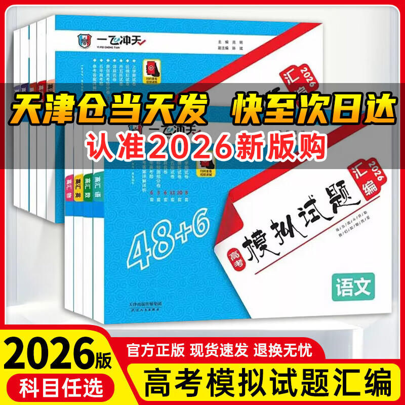 【天津专版科目自选】2026版一飞冲天天津高考模拟试题汇编高考专题分类数学英语语文物理化学生物政治地理历史150套试题高考专项高中高三总复习资料高考题套卷天津专用 【2026版】模拟汇编 化学