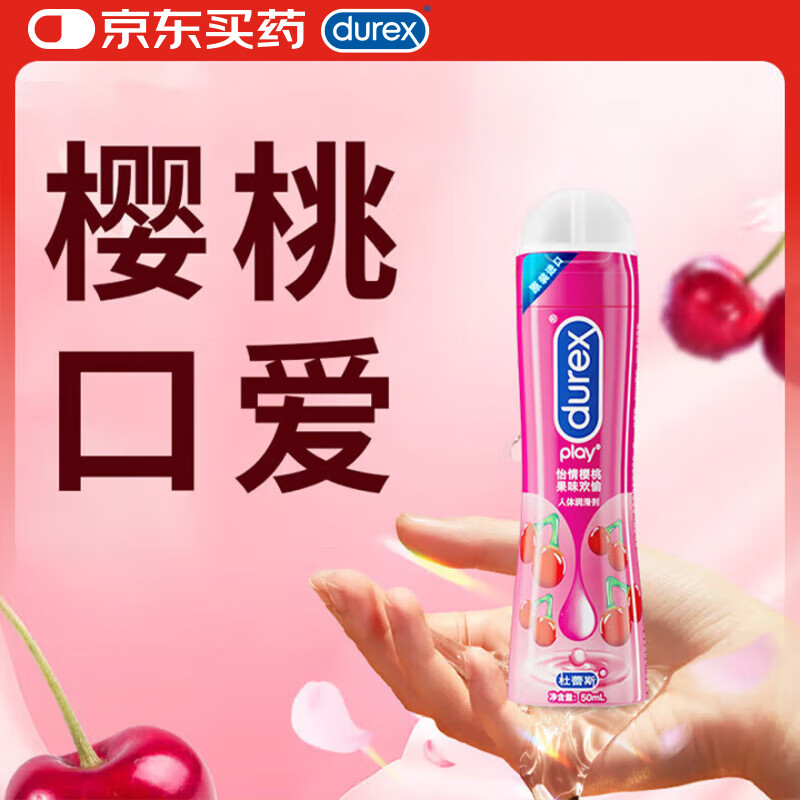 杜蕾斯人体润滑油 怡情樱桃剂50ml(可舔舐) 男女用 水溶性 成人情趣用品