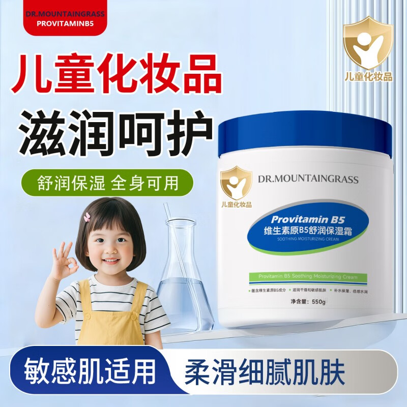 山草博仕 DR. MOUNTAINGRASS儿童面霜维生素B5舒润保湿霜宝宝婴儿润肤霜补水温和防干裂大白罐 维生素B5舒润保湿霜*550g*2罐