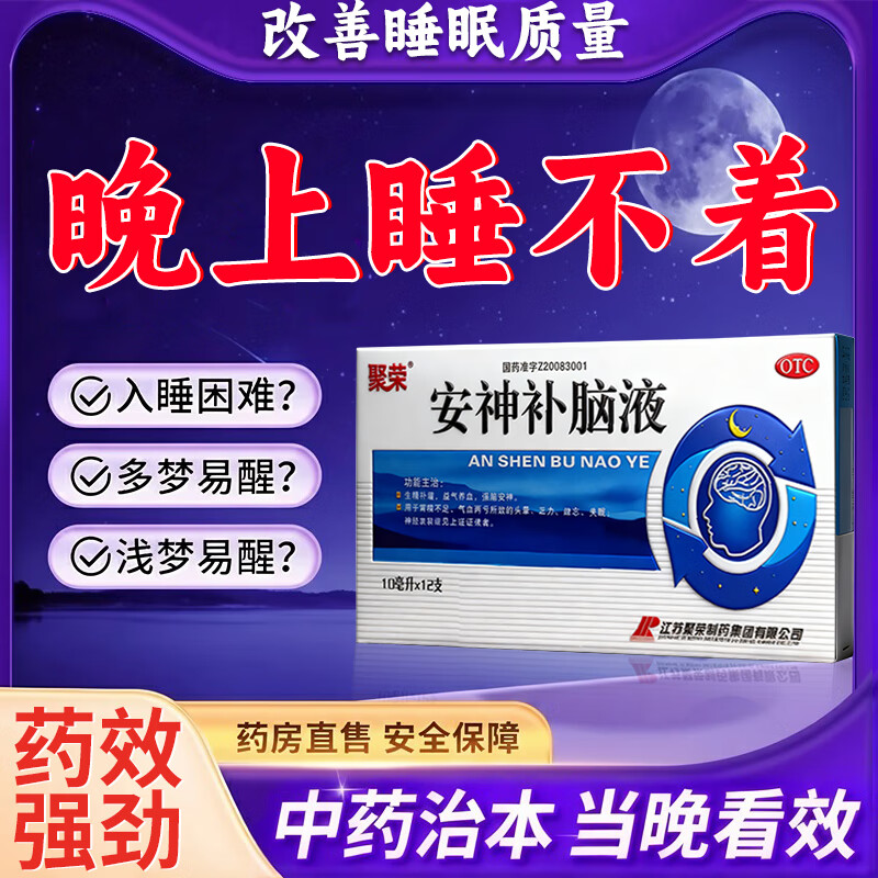 安神补脑液助眠改善睡眠补气血神经衰弱失眠多梦重度失眠想快速入睡生精补髓益气养血强脑安神健忘头晕乏力 3盒【神经衰弱易醒】疗程装