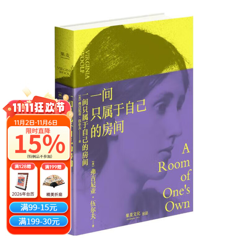 【官方直营】一间只属于自己的房间 弗吉尼亚·伍尔夫 文淇推荐 拒绝精神内耗演讲集 女性的权利 我的阿勒泰 李银河的女性主义 女性主义 独立 果麦出品 文学 同款笔记本