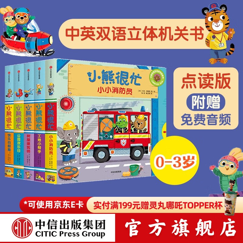 包邮 小熊很忙系列 第3辑【0-3岁】（套装5册）点读版 本吉戴维斯  中信出版社图书