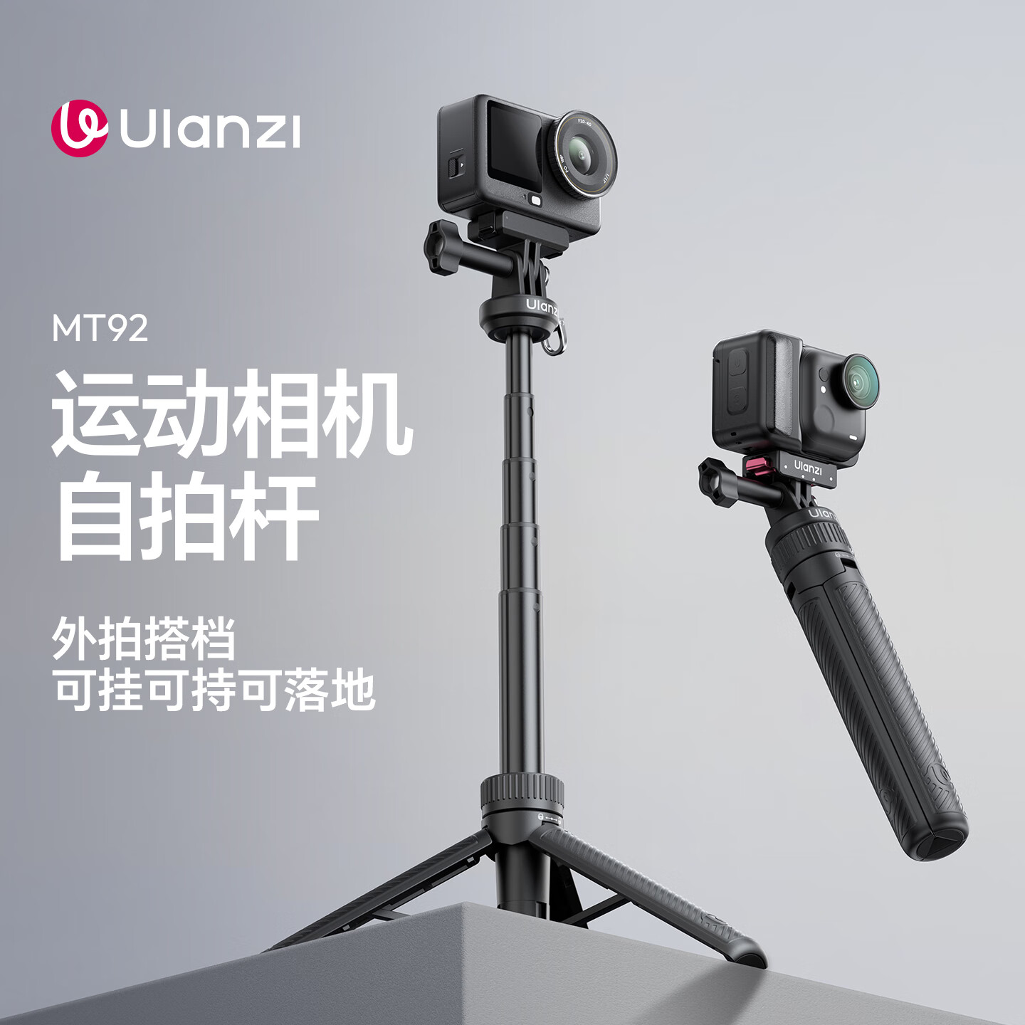 ulanzi优篮子MT92三脚架运动相机Gopro延长支架大疆Action6/5/4手柄insta360手持杆影石ace pro2自拍杆