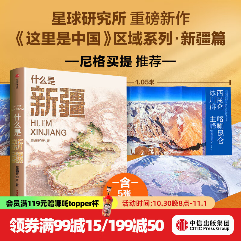 现货【官方旗舰店】什么是新疆 献给新疆维吾尔自治区成立70周年 星球研究所著 这里是中国区域地理系列新疆篇 小尼深情推荐家乡之书 中信出版社正版图书 什么是新疆