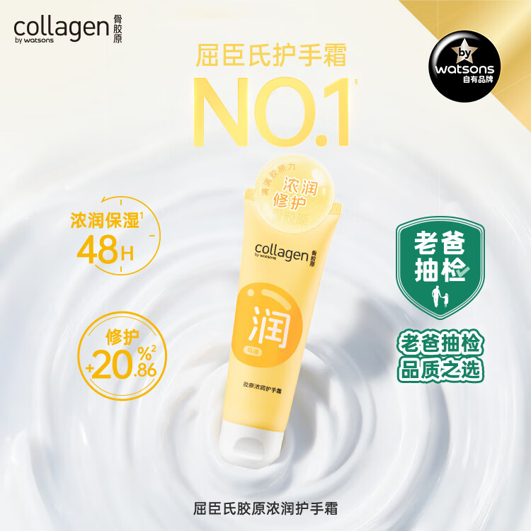 屈臣氏骨胶原浓润修护护手霜80g 新老包装随机发