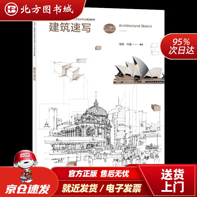 建筑速写涂强 北方图书城