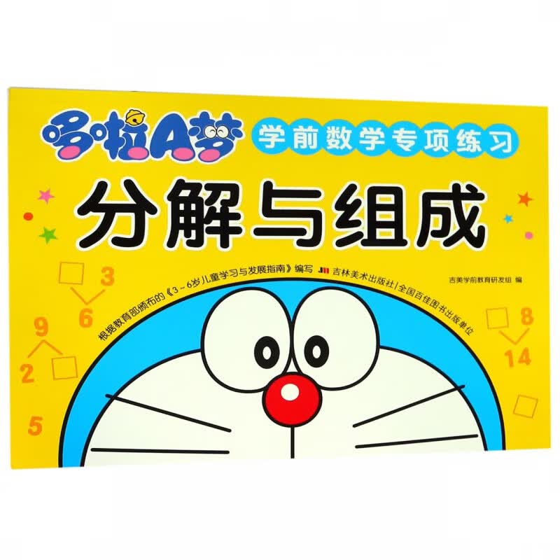 分解与组成/哆啦A梦学前数学专项练习